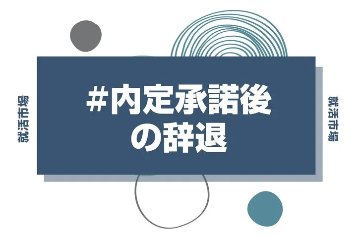 【27卒】内定承諾後の辞退はできる？損害賠償リスクや誠意が伝わる断り方・マナーを徹底解説